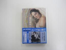 エーゲ海に捧ぐ