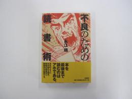 不良のための読書術