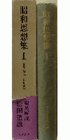 近代日本思想大系 35 昭和思想集Ⅰ