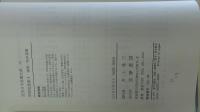 近代日本思想大系 35 昭和思想集Ⅰ