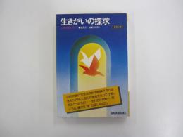 生きがいの探求　人生の幸福について　青春の書