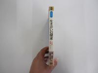 生きがいの探求　人生の幸福について　青春の書