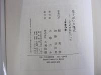 生きがいの探求　人生の幸福について　青春の書