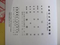 不良のための読書術