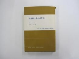 大衆社会の政治