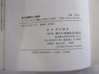 自己理解の心理学　ナースとして燃えつきないために
