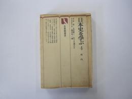 日本史を学ぶ4　近代　有斐閣選書