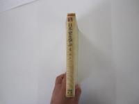 日本史を学ぶ4　近代　有斐閣選書