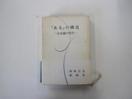 「ある」の構造　存在論の哲学