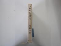 「ある」の構造　存在論の哲学