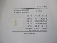 「ある」の構造　存在論の哲学