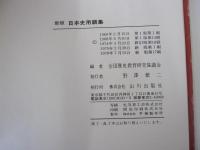新版 日本史用語集