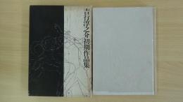 吉行淳之介初期作品集