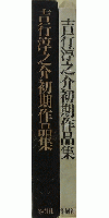 吉行淳之介初期作品集