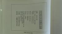 吉行淳之介初期作品集