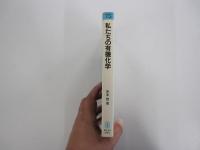 私たちの有機化学