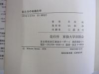 私たちの有機化学