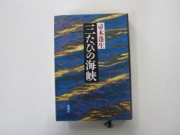 三たびの海峡　