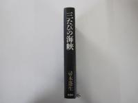 三たびの海峡　