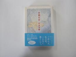 再婚生活