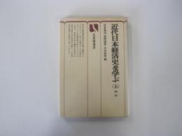 近代日本経済史を学ぶ（上）　有斐閣選書
