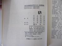 近代日本経済史を学ぶ（上）　有斐閣選書