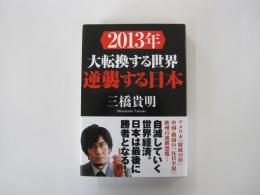 2013年　大転換する世界　逆襲する日本