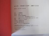 2013年　大転換する世界　逆襲する日本