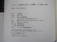 グローバル経済に殺される韓国　打ち勝つ日本