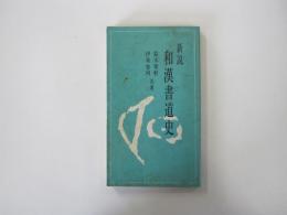 新説　和漢書道史