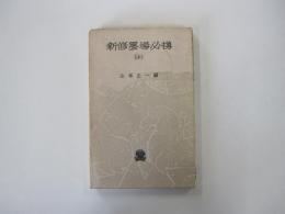 新修墨場必携　上
