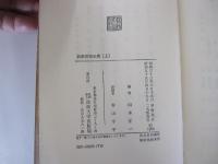 新修墨場必携　上