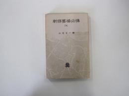 新修墨場必携　下