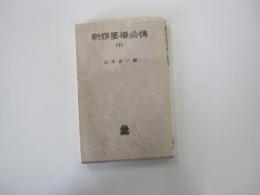 新修墨場必携　下