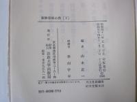 新修墨場必携　下