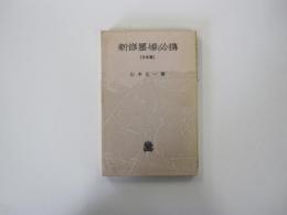 新修墨場必携 日本篇