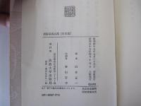 新修墨場必携 日本篇