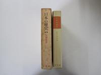 日本の歴史　第22巻　天保改革