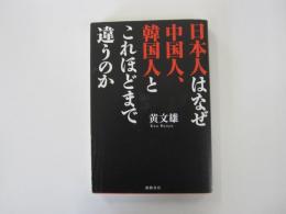 日本人はなぜ中国人、韓国人とこれほどまで違うのか