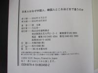 日本人はなぜ中国人、韓国人とこれほどまで違うのか