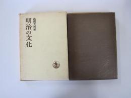 明治の文化　日本歴史叢書