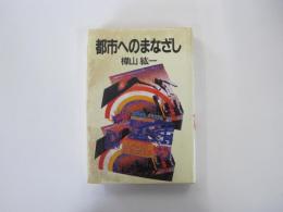 都市へのまなざし