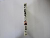 都市へのまなざし