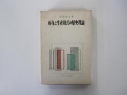 所有と生産様式の歴史理論