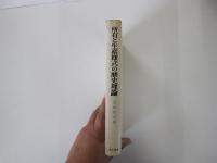 所有と生産様式の歴史理論