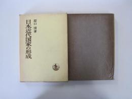 日本近代国家の形成