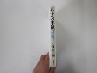 息子への手紙