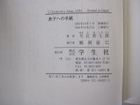 息子への手紙