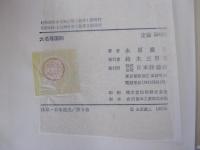 大名領国制　体系・日本歴史3