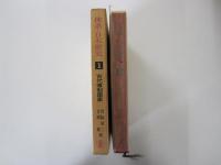 古代専制国家　体系・日本歴史1